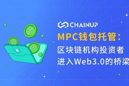 MPC钱包托管: 区块链机构投资者进入Web3.0的桥梁