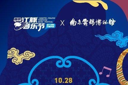 博物馆“显眼包”又整新活 江豚音乐节联名南京云锦博物馆带你去“蹦迪” 
