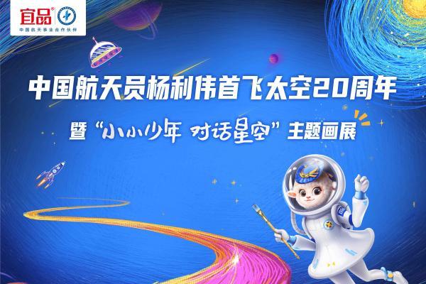  致敬中国载人航天首飞20周年 宜品“小小少年对话星空”主题画展成功举办