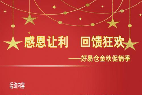 好易仓秋季促销即将开启，上海仓库租赁多重优惠等你来享