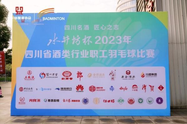  水井坊杯2023年四川省酒类行业职工羽毛球大奖赛在成都举办
