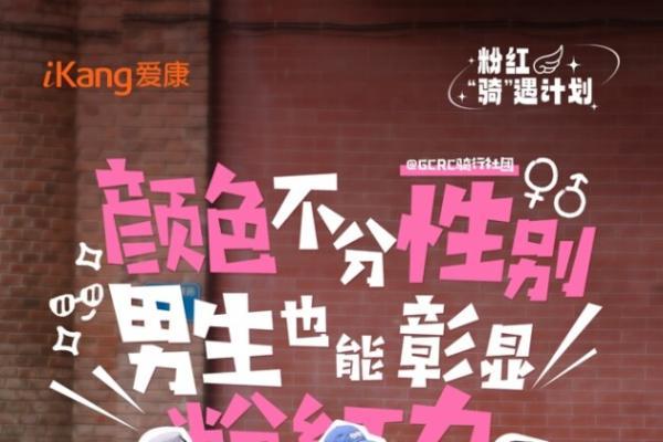  爱康发起“粉红骑遇计划”，在广州大街小巷创造爱的“骑”迹