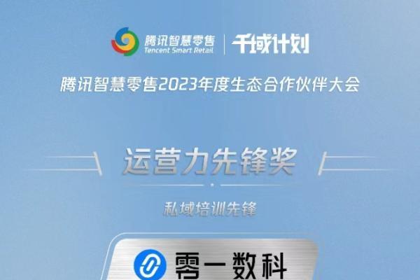 喜讯|零一数科再获腾讯智慧零售「千域计划」卓越合作伙伴等3项荣誉