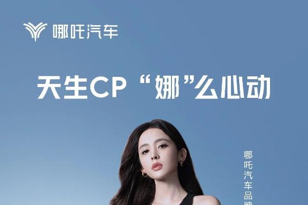 娜扎哪吒CP破次元！女神代言哪吒汽车，惊喜不断！