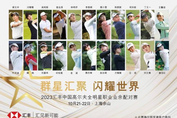 2023汇丰中国高尔夫全明星职业业余配对赛22位全明星集结完毕