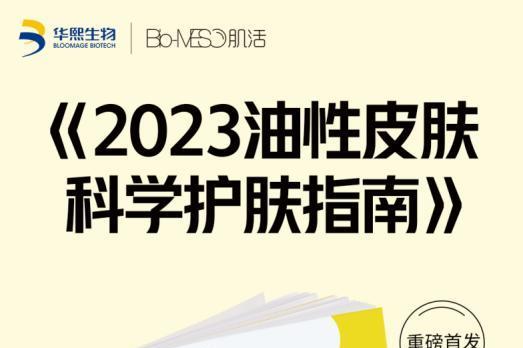  Social Power拥抱AI，Bio-MESO肌活要当油皮科学护肤探路者