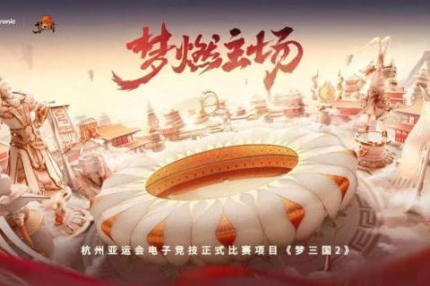 金牌背后：《梦三国2》冠军背后的国风电竞之路 