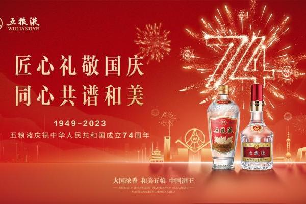 五粮液：牢记“国之大者” 奋力打造中国式现代化的酒业样本 