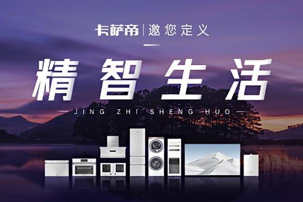 卡萨帝：与用户共创生活