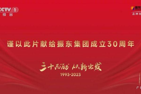 振东集团——中医药传承与创新，30年辉煌征程央视璀璨登场！