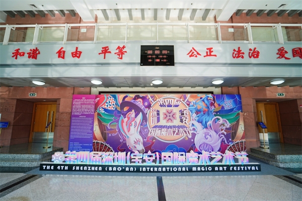 第四届深圳(宝安)国际魔术艺术节闭幕
