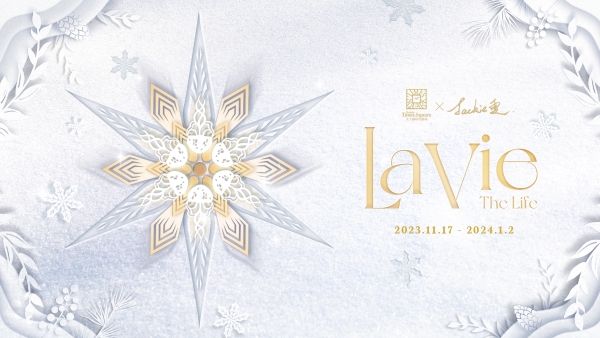  “La Vie – The Life”大上海时代广场 2023圣诞活动 璨启新愿