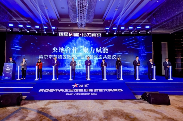  在南京鼓楼举办第四届中央企业 熠星创新创意大赛复选（南京·鼓楼站） 暨长三角青年企业家创新论坛
