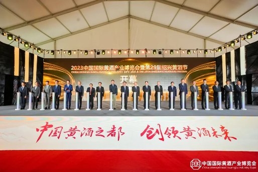 2023中国国际黄酒产业博览会暨第29届绍兴黄酒节盛大开幕