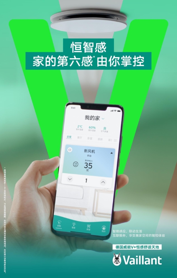 威能“V+恒感”：舒适家居方程式
