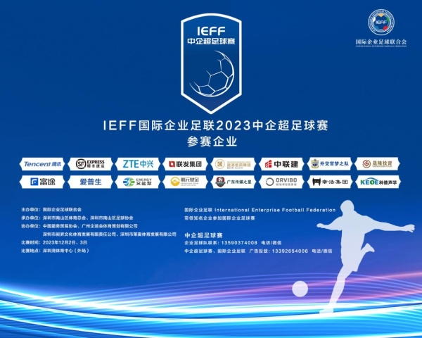 “IEFF国际企业足联2023中企超足球赛”即将举办，中国足球名宿容志行将出席开幕式