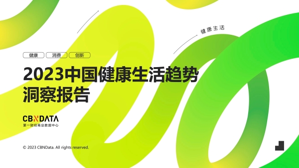 《2023中国健康生活趋势洞察报告》：当生活被“精养”，健康生态出现了哪些精细化演变？