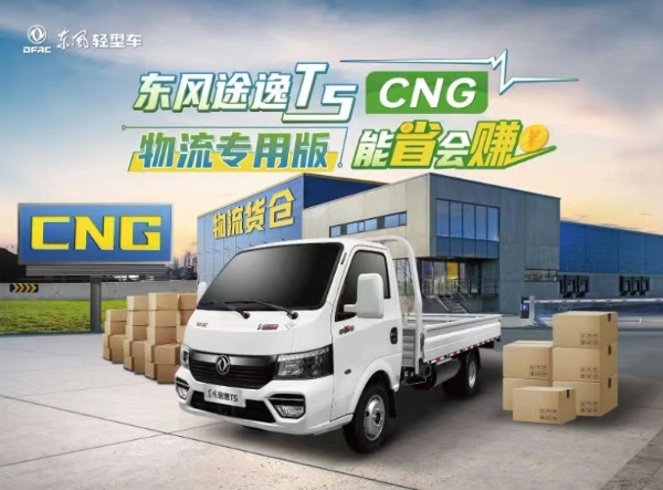  火爆四川，能省会赚 东风途逸T5 CNG物流专用版助力客户货运之旅