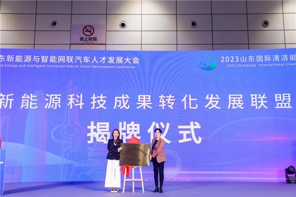 2023山东新能源汽车与智能网联汽车人才发展大会在济南举行