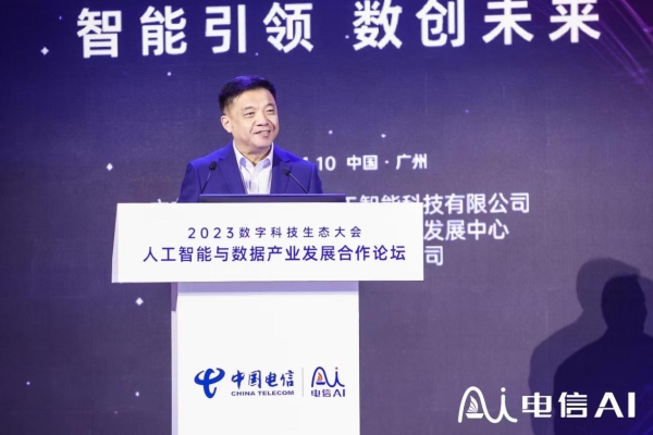 中国电信发布千亿参数星辰大模型 五大亮点点亮人工智能与数据产业发展合作论坛