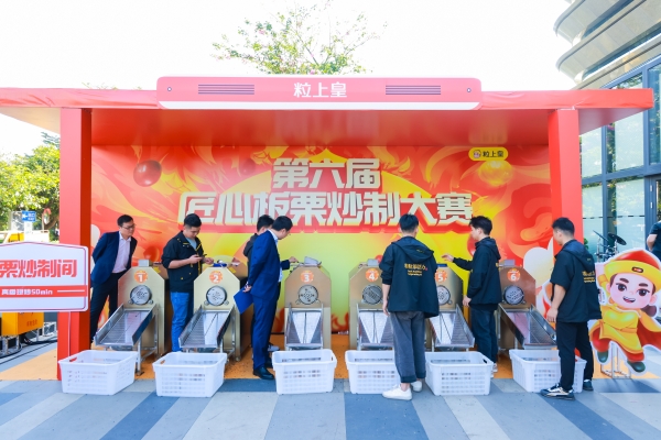 粒上皇举行第六届匠心板栗炒制大赛 年炒20吨板栗的上海小伙夺冠