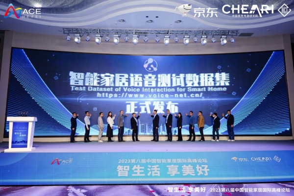  2023第八届中国智能家居国际高峰论坛圆满召开