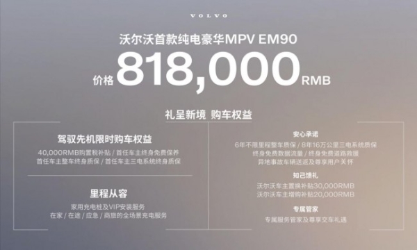 开启豪华MPV新时代，沃尔沃首款纯电豪华MPV EM90全球首发