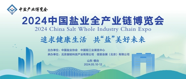 追求健康生活，共“盐”美好未来 2024中国盐业全产业链博览会正式启动