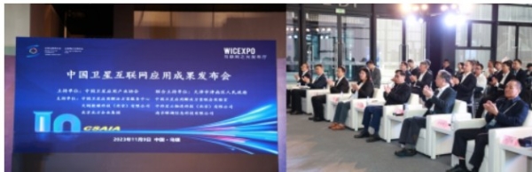 2023 世界互联网大会中国卫星互联网应用成果发布会在乌镇举办