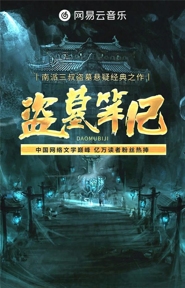  中国盗墓探险小说巅峰《盗墓笔记》有声书上线网易云音乐