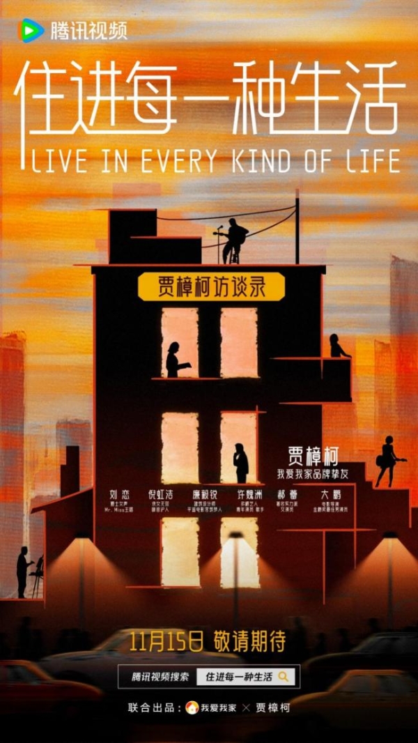 贾樟柯我爱我家联合呈现《住进每一种生活》，本周三上线腾讯视频