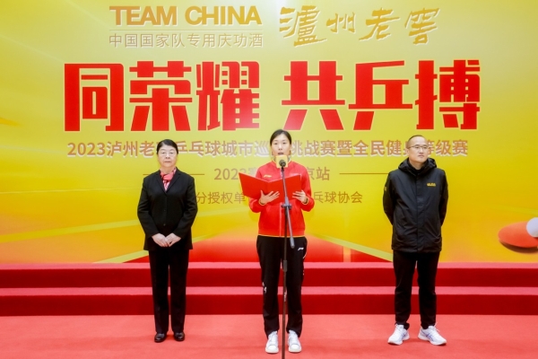 2023泸州老窖乒乓球城市巡回挑战赛北京站激情开赛