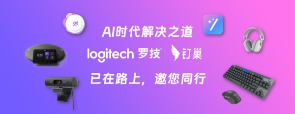 罗技雪鹰钉AI智能办公套组即日重磅问世--AI大模型时代，为员工增效，为企业降本 