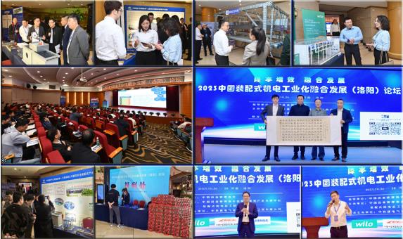 2023中国装配式机电工业化融合发展（洛阳）论坛圆满召开 