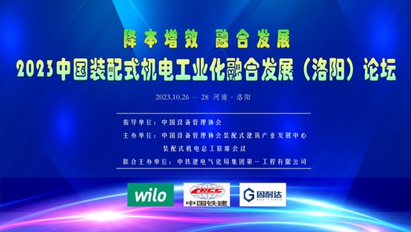 2023中国装配式机电工业化融合发展（洛阳）论坛圆满召开 