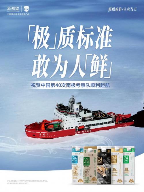 中国第40次南极考察启航！新希望乳业以“极”质精神护航“中国极地梦”