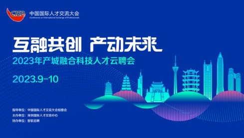 2023年产城融合科技人才云聘会活动圆满成功