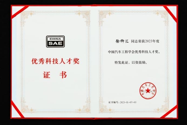 广汽研究院副院长徐仰汇荣获“中国汽车工程学会优秀科技人才奖”