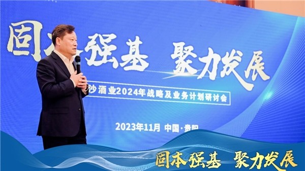 固本强基 聚力发展|金沙酒业2024年战略及业务研讨会隆重召开！