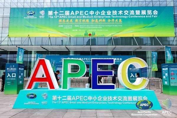 开域集团协办第十二届APEC中小企业技术交流暨展览会 董事长施侃发表主题演讲