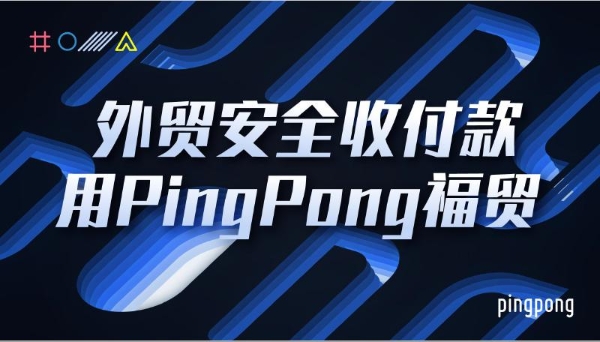 PingPong福贸深化外贸收款“快、省、安”,助力企业全球展业高效掘金