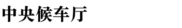 北京火车站提质改造｜方夏设计