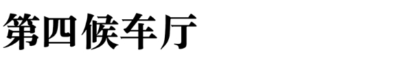 北京火车站提质改造｜方夏设计