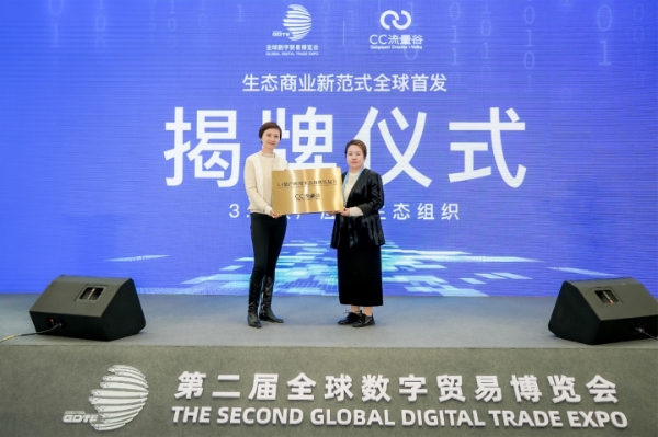 CC流量谷亮相全球数字贸易博览，首发商业生态新范式迈向全球