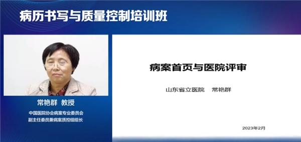 山东省开展“2023年病历书写与质量控制”线上培训，华医网提供技术支持