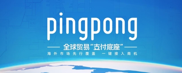 “黑五”即将来袭,PingPong高效跨境支付渠道覆盖全球生意