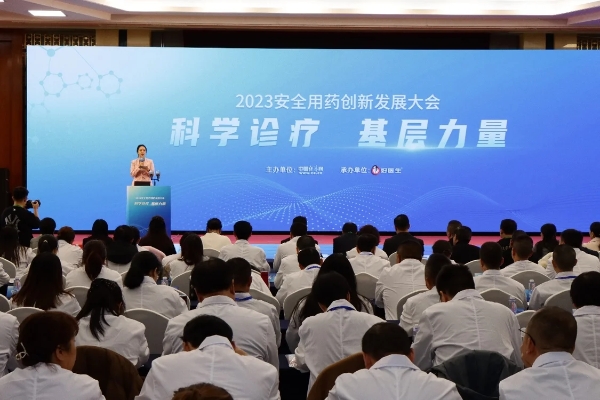 科学诊疗 基层力量——2023安全用药创新发展大会分会在北京举办