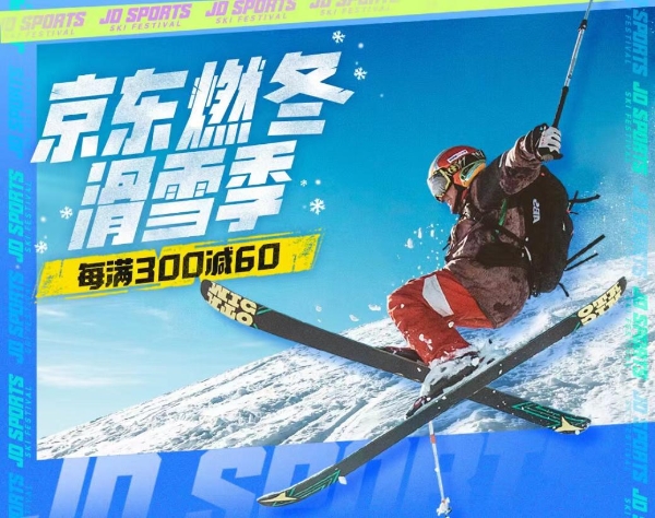 京东发布滑雪装备选购攻略 入门款滑雪板、防摔护具选这些就对了