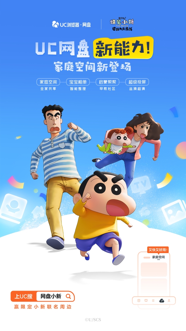 UC网盘跨界《蜡笔小新》共同诠释关于“家”的记忆 四大宝藏功能不容错过