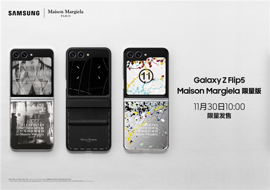 11月30日10点限量发售 三星Galaxy Z Flip5 Maison Margiela限量版颠覆你的想象